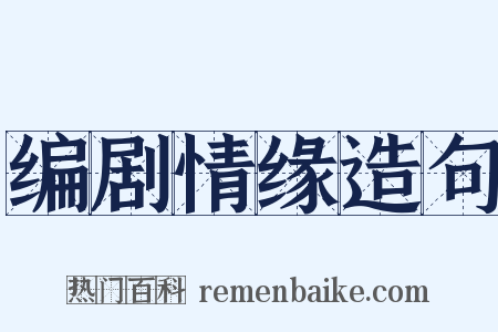 编剧情缘造句是什么意思的图片